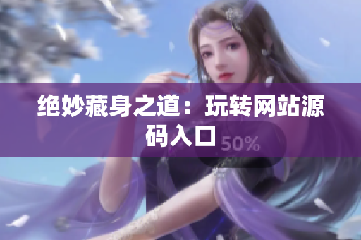 绝妙藏身之道：玩转网站源码入口