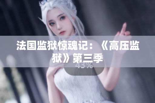法国监狱惊魂记：《高压监狱》第三季