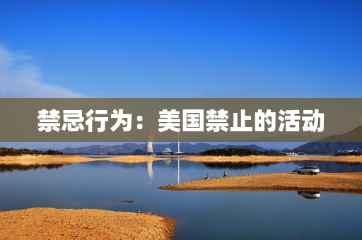 禁忌行为：美国禁止的活动