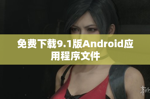 免费下载9.1版Android应用程序文件