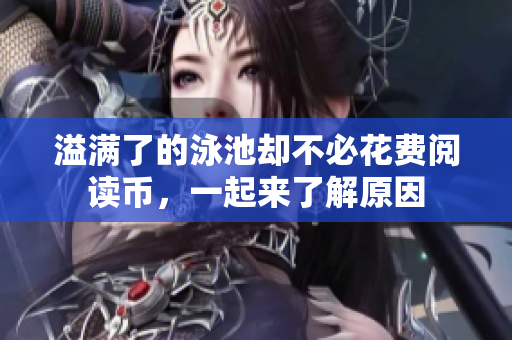 溢满了的泳池却不必花费阅读币，一起来了解原因
