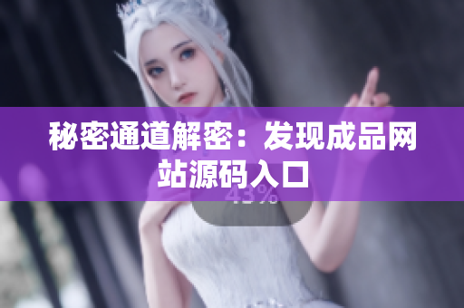 秘密通道解密：发现成品网站源码入口