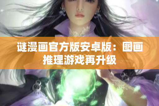 谜漫画官方版安卓版：图画推理游戏再升级