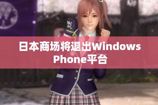 日本商场将退出Windows Phone平台