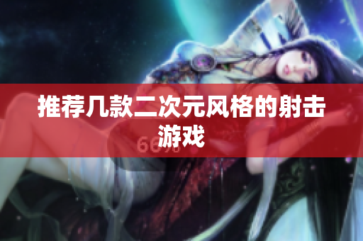 推荐几款二次元风格的射击游戏
