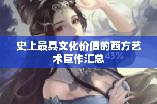 史上最具文化价值的西方艺术巨作汇总