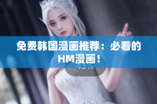 免费韩国漫画推荐：必看的HM漫画！