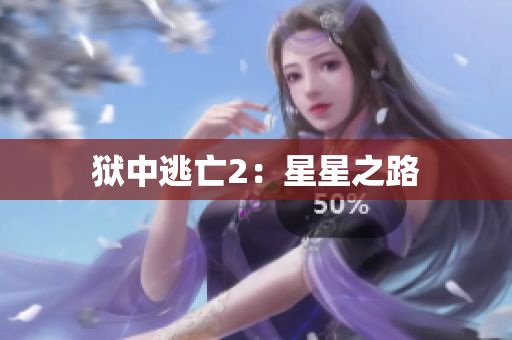 狱中逃亡2：星星之路
