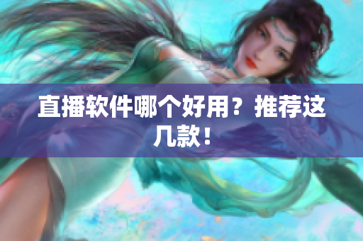 直播软件哪个好用？推荐这几款！