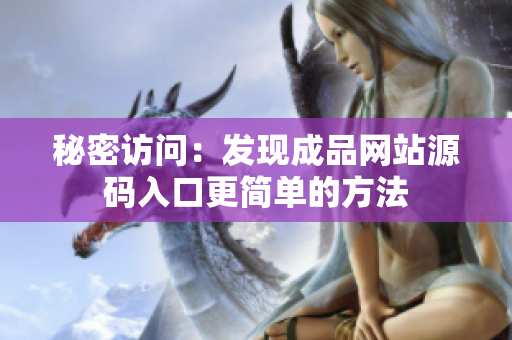 秘密访问：发现成品网站源码入口更简单的方法