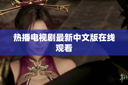 热播电视剧最新中文版在线观看