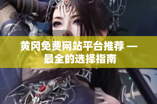 黄冈免费网站平台推荐 — 最全的选择指南