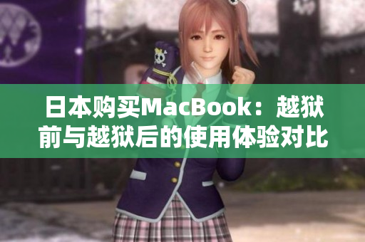 日本购买MacBook：越狱前与越狱后的使用体验对比