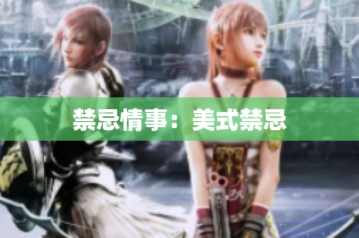禁忌情事：美式禁忌