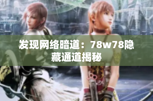 发现网络暗道：78w78隐藏通道揭秘
