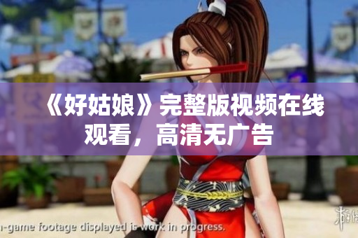 《好姑娘》完整版视频在线观看，高清无广告