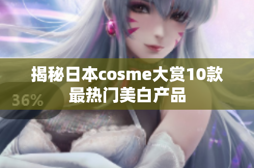 揭秘日本cosme大赏10款最热门美白产品