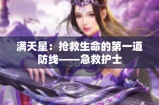 满天星：抢救生命的第一道防线——急救护士