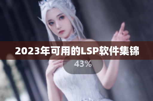 2023年可用的LSP软件集锦