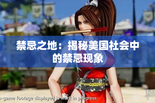 禁忌之地：揭秘美国社会中的禁忌现象