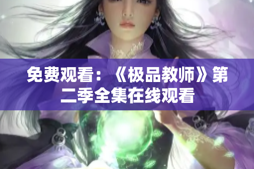 免费观看：《极品教师》第二季全集在线观看