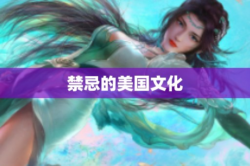 禁忌的美国文化