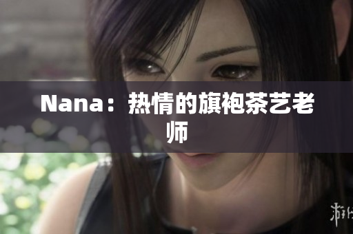 Nana：热情的旗袍茶艺老师