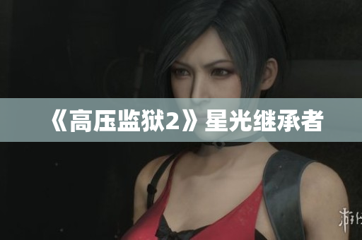 《高压监狱2》星光继承者