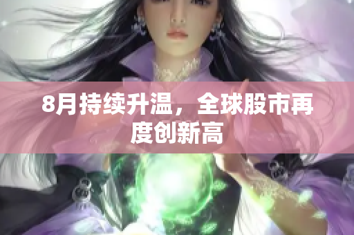 8月持续升温，全球股市再度创新高