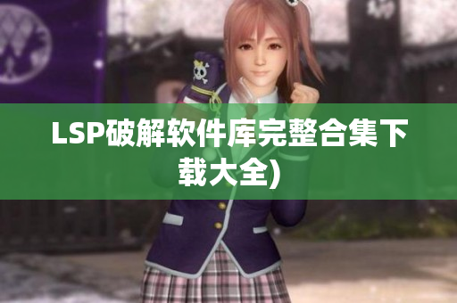 LSP破解软件库完整合集下载大全)
