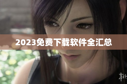 2023免费下载软件全汇总