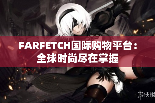 FARFETCH国际购物平台：全球时尚尽在掌握