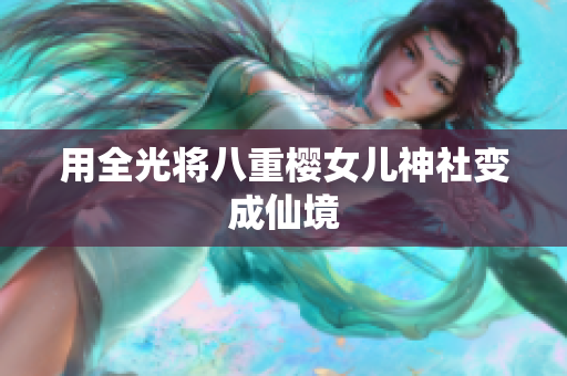 用全光将八重樱女儿神社变成仙境