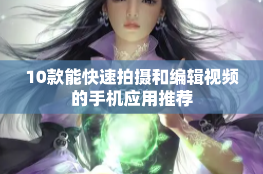 10款能快速拍摄和编辑视频的手机应用推荐