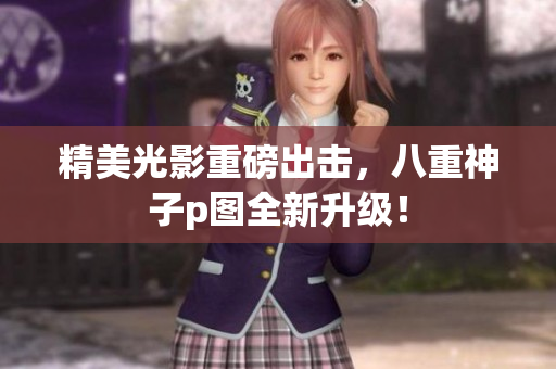 精美光影重磅出击，八重神子p图全新升级！