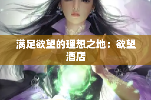 满足欲望的理想之地：欲望酒店