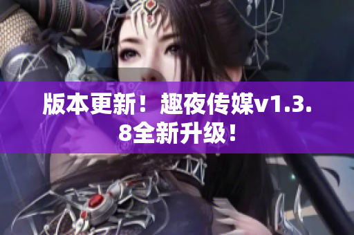 版本更新！趣夜传媒v1.3.8全新升级！