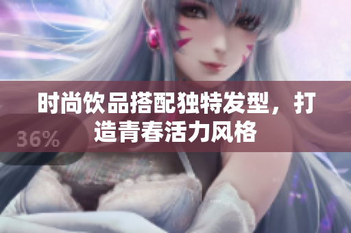 时尚饮品搭配独特发型，打造青春活力风格