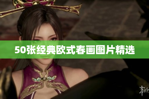 50张经典欧式春画图片精选