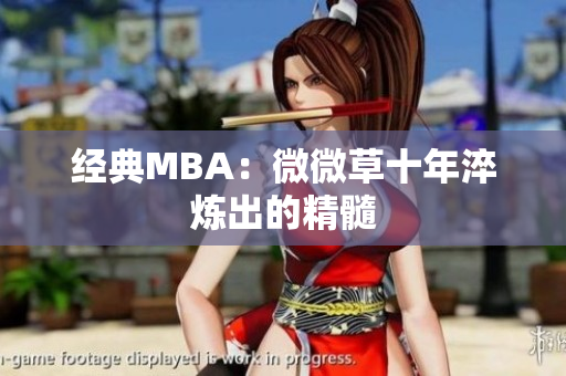 经典MBA：微微草十年淬炼出的精髓