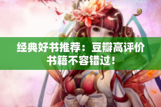 经典好书推荐：豆瓣高评价书籍不容错过！