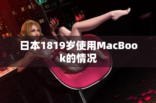 日本1819岁使用MacBook的情况