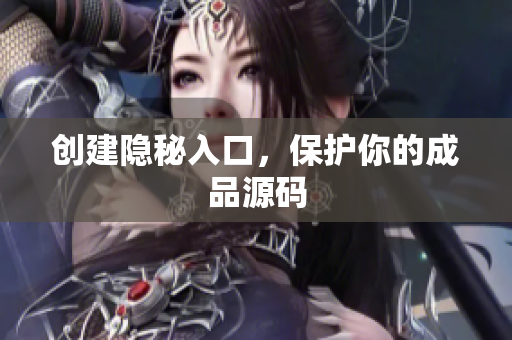 创建隐秘入口，保护你的成品源码