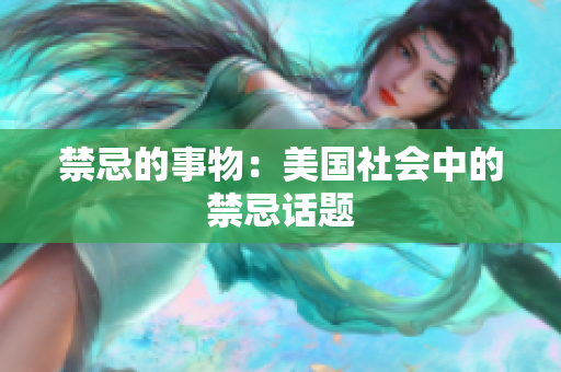 禁忌的事物：美国社会中的禁忌话题