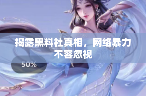 揭露黑料社真相，网络暴力不容忽视
