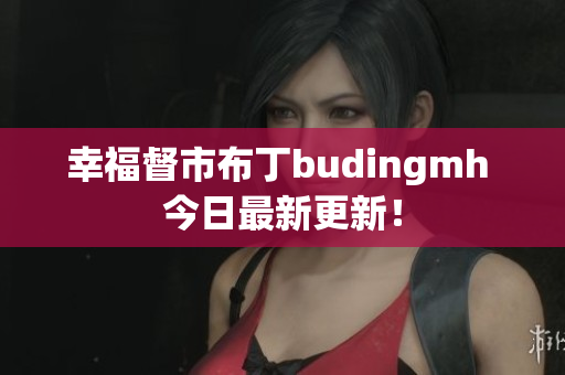 幸福督市布丁budingmh 今日最新更新！