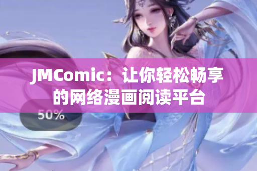 JMComic：让你轻松畅享的网络漫画阅读平台