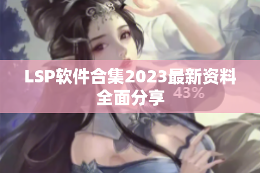 LSP软件合集2023最新资料全面分享