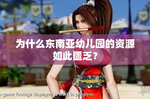 为什么东南亚幼儿园的资源如此匮乏？