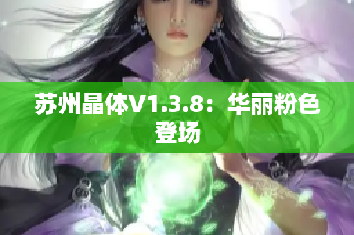 苏州晶体V1.3.8：华丽粉色登场